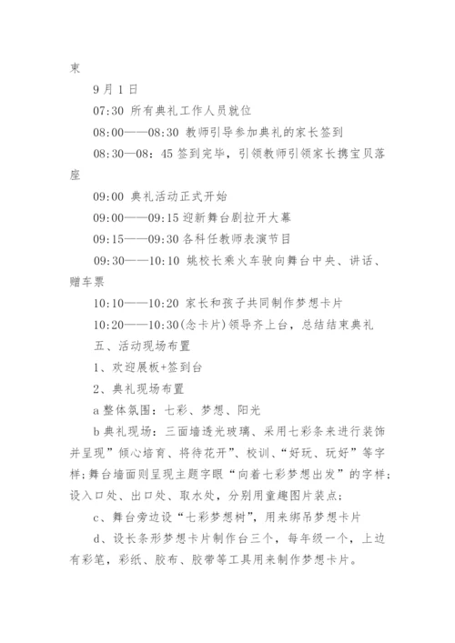 学校开学典礼活动方案.docx