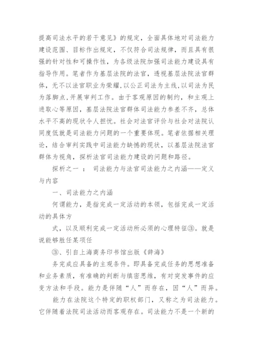 探析基层法官视野下能力提高的进路左志平法律论文网.docx