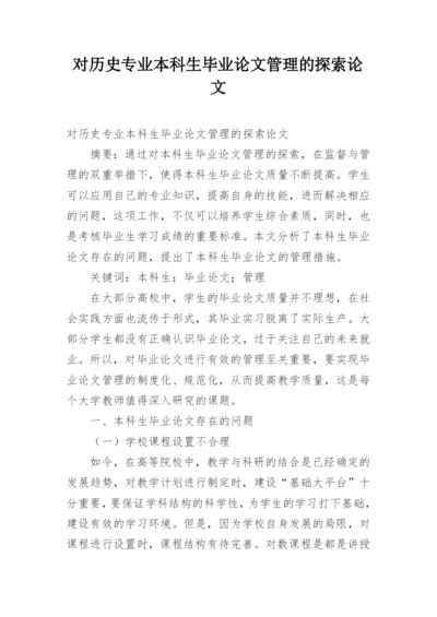 对历史专业本科生毕业论文管理的探索论文.docx