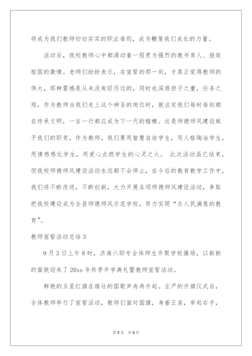 2022教师宣誓活动总结.docx