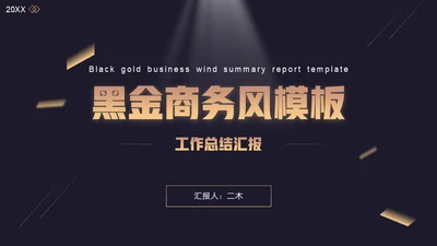 黑金商务风工作总结汇报通用PPT模板
