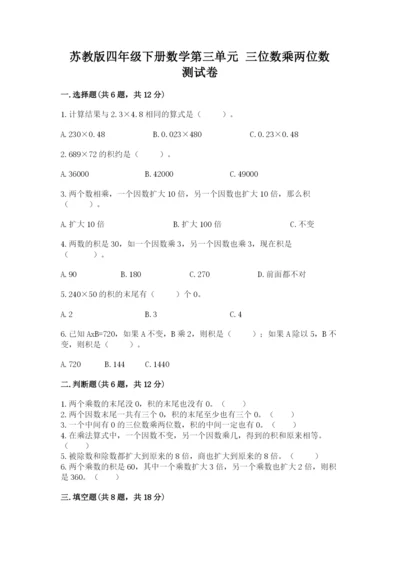 苏教版四年级下册数学第三单元 三位数乘两位数 测试卷（黄金题型）word版.docx