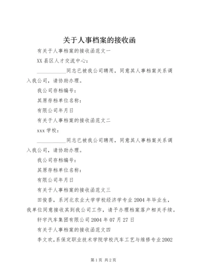 关于人事档案的接收函.docx