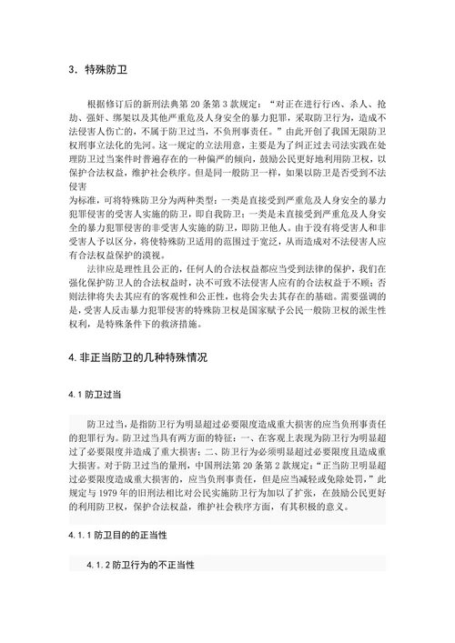 论正当防卫