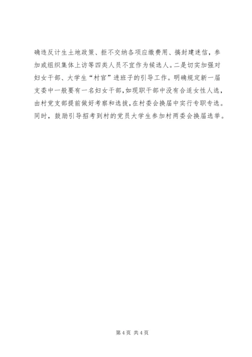 区坚持和谐换届扎实推进村级组织换届选举工作.docx
