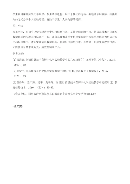 信息技术在初中化学实验教学中的应用.docx