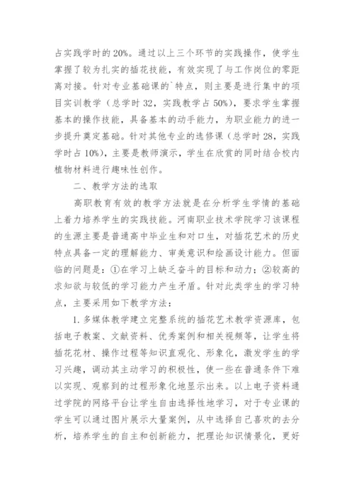 探析职校插花艺术教学路径论文.docx