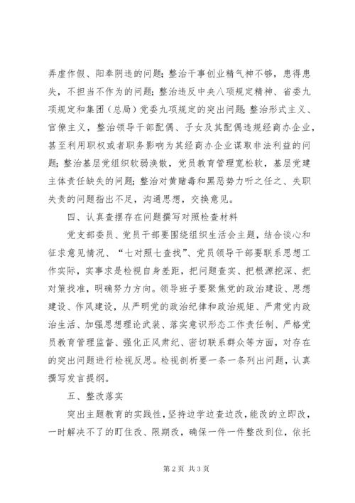关于开展“不忘初心、牢记使命”主题教育专题组织生活会方案.docx