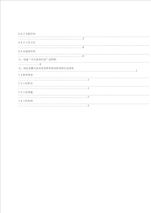 创建无欠薪项目部活动方案