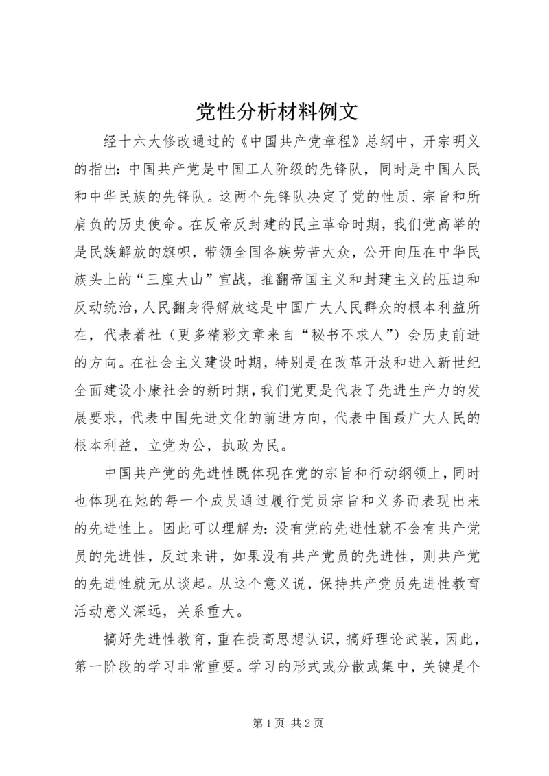 党性分析材料例文.docx