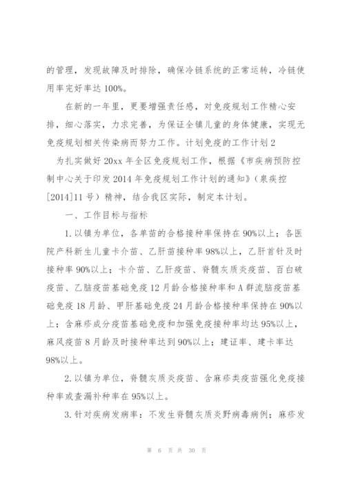 计划免疫的工作计划.docx