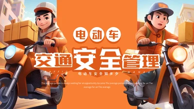 电动车快递小哥交通安全管理通用PPT模板