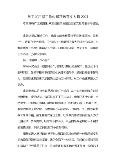 员工试用期工作心得精选范文5篇2021