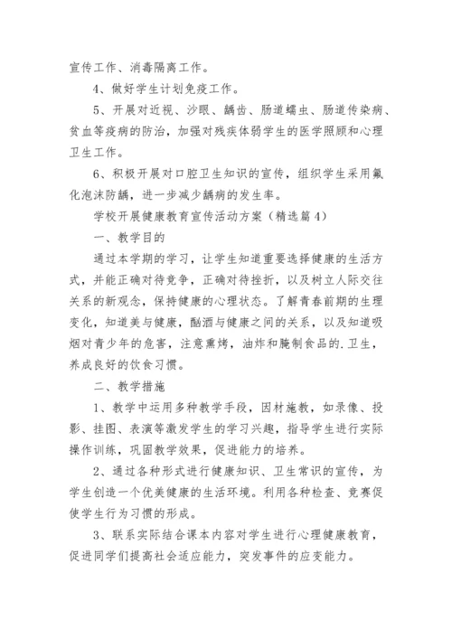 学校开展健康教育宣传活动方案（7篇）.docx