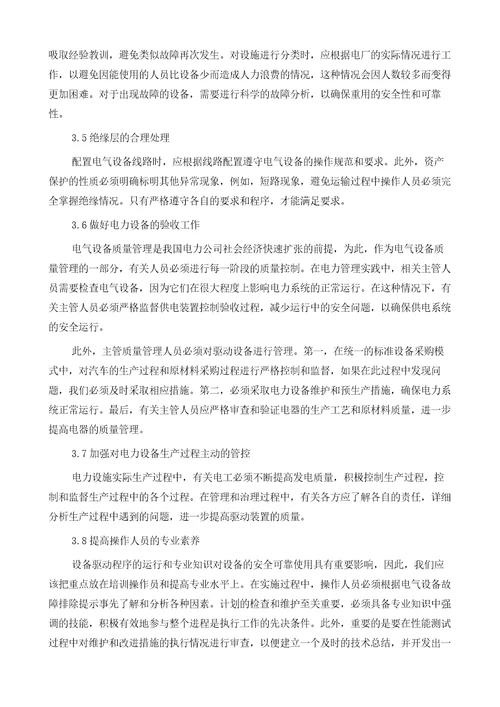 电力电气设备管理存在的问题及改善措施