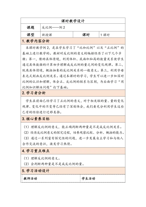 大单元教学【核心素养目标】4.5  反比例（表格式）教学设计