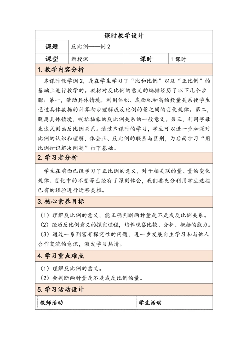 大单元教学【核心素养目标】4.5  反比例（表格式）教学设计