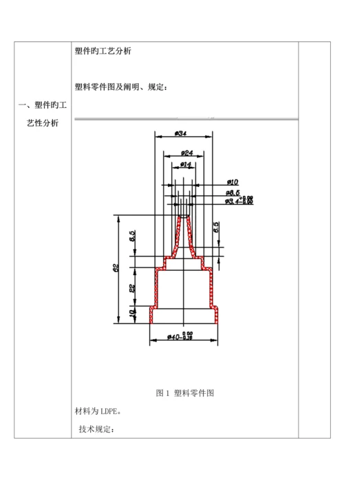 注塑模具优质课程设计.docx