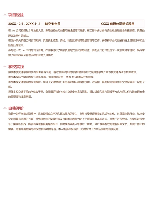 航空安全员简历模板