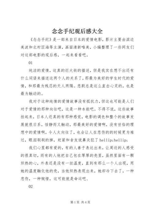 念念手纪观后感大全.docx