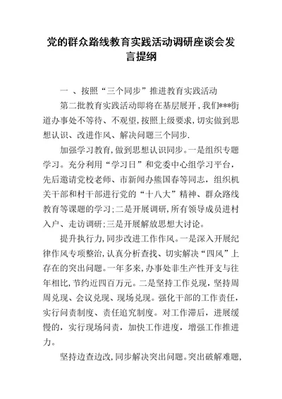 党的群众路线教育实践活动调研座谈会发言提纲范文