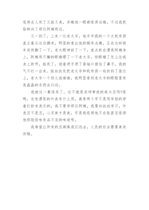 高中丑与美议论文.docx