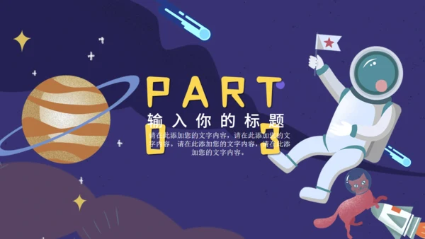 太空宇宙科普兴趣班通用PPT模板