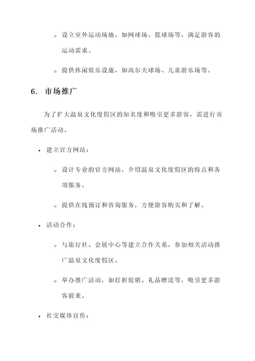 温泉文化度假区规划方案