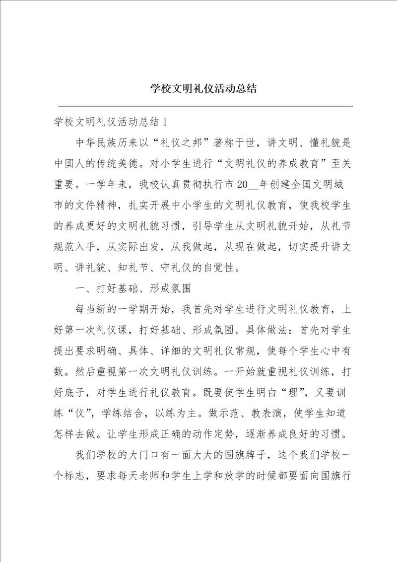 学校文明礼仪活动总结