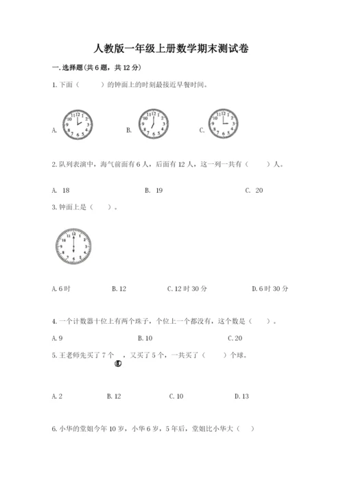 人教版一年级上册数学期末测试卷含答案（轻巧夺冠）.docx