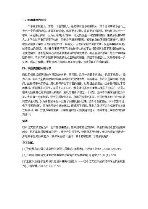 谈初中语文教学中学生质疑能力的培养途径