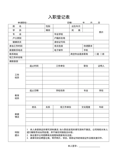公司员工入职登记表word
