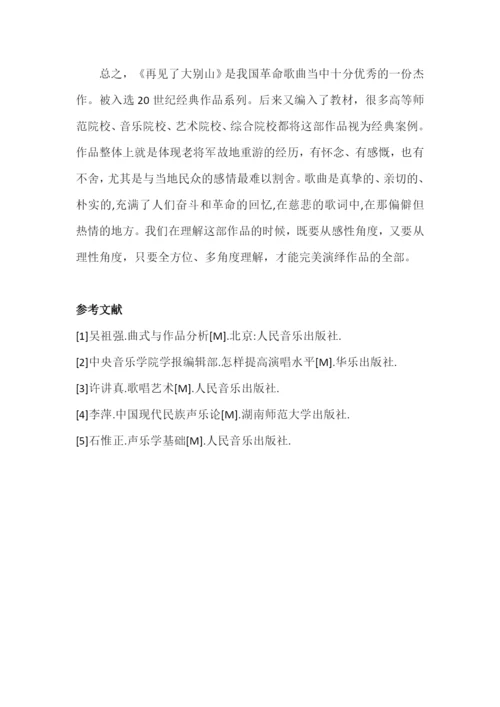 毕业论文——《浅谈歌曲《再见了，大别山》的演唱技巧和情感表达》.docx