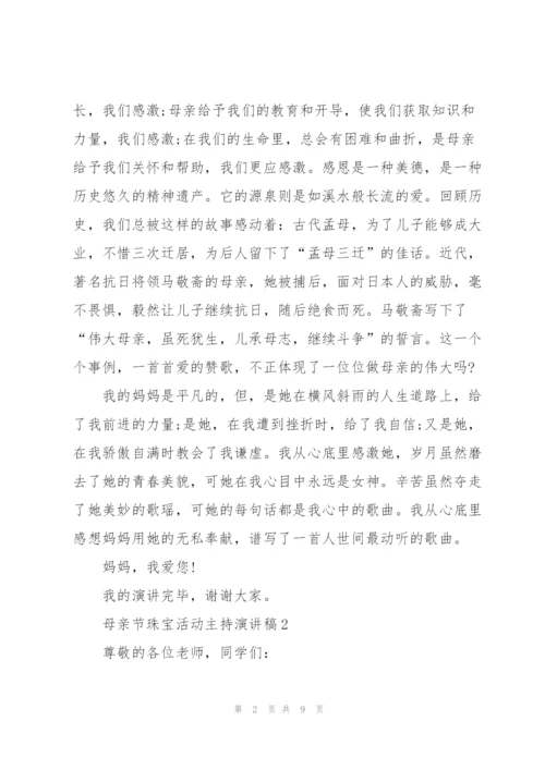 母亲节珠宝活动主持个人演讲稿5篇.docx