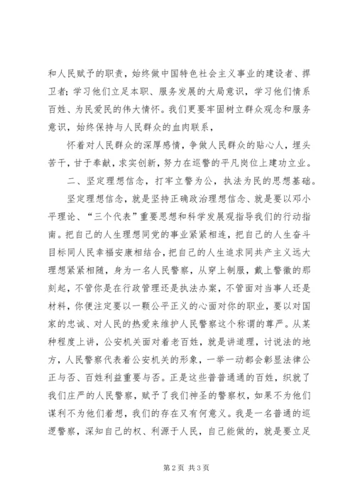 发扬传统坚定信念执法为民 (5).docx