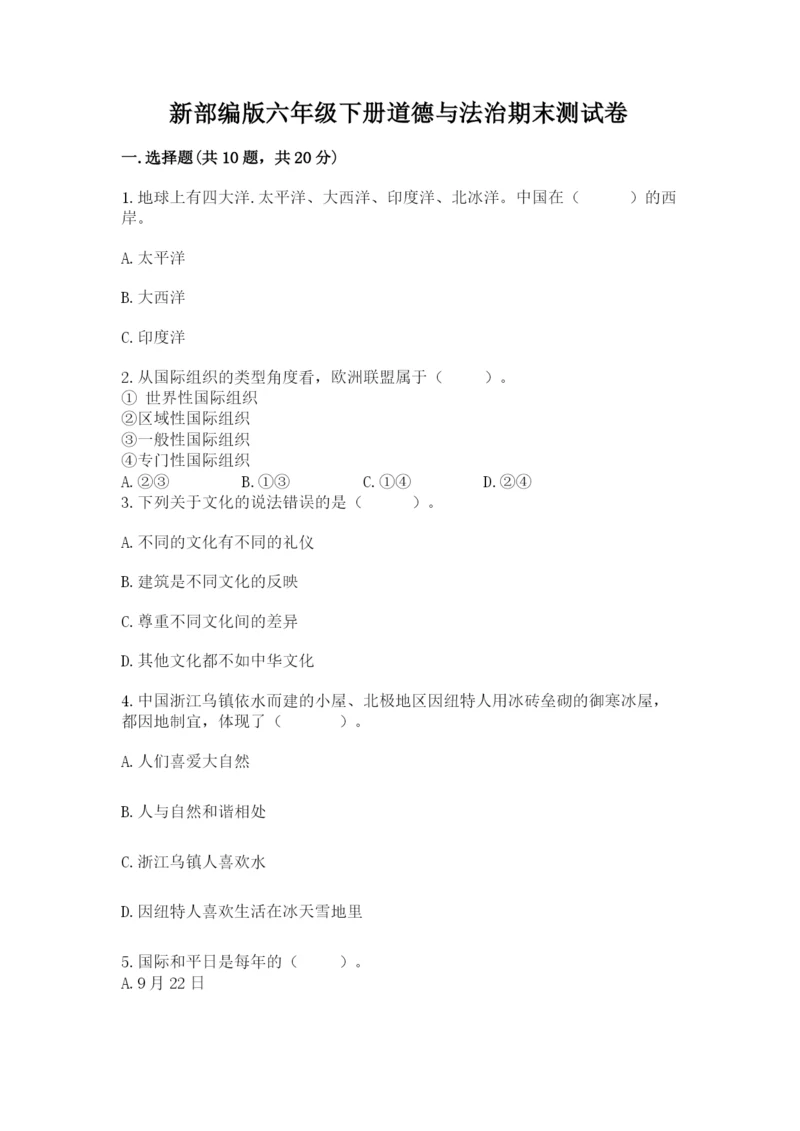 新部编版六年级下册道德与法治期末测试卷带答案(研优卷).docx