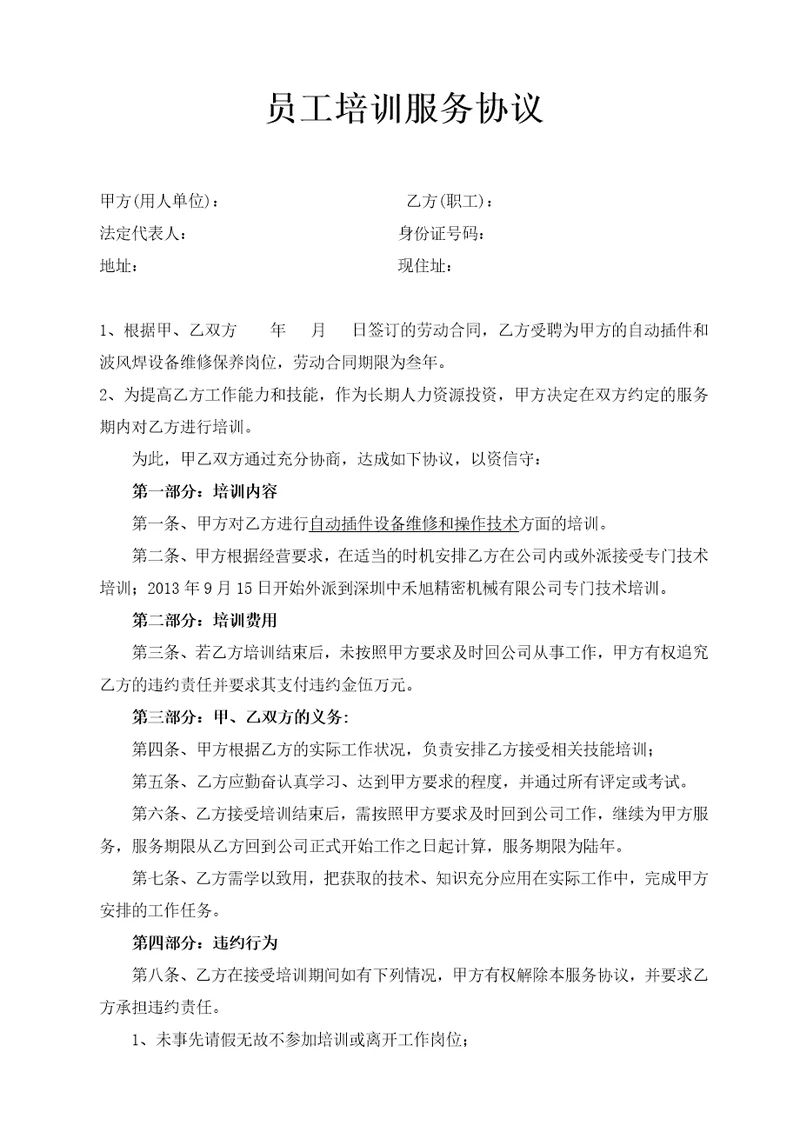 员工培训服务协议