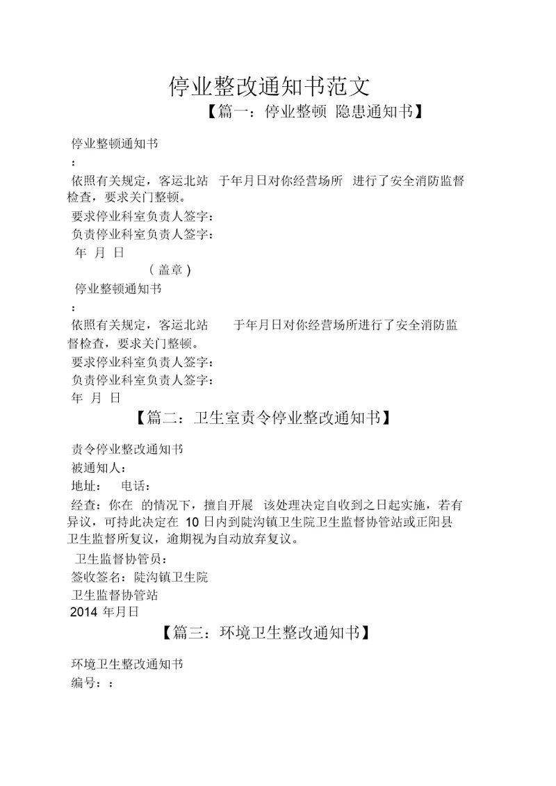 停业整改通知书范文