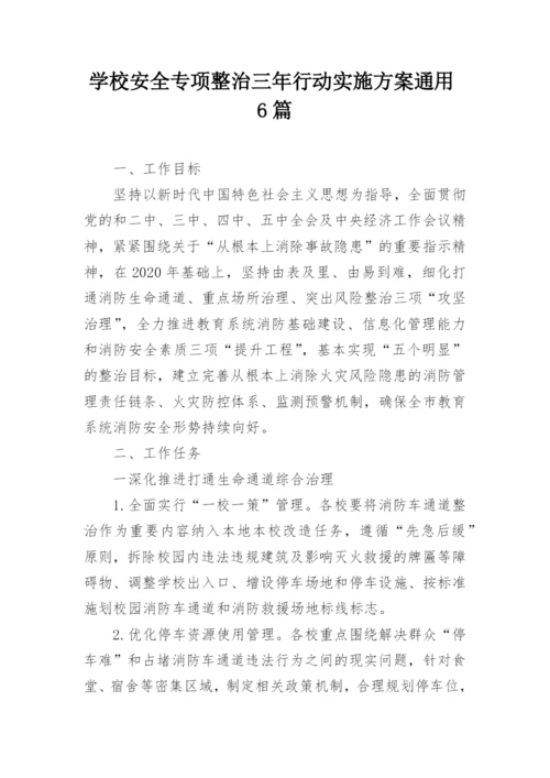 学校安全专项整治三年行动实施方案通用6篇.docx