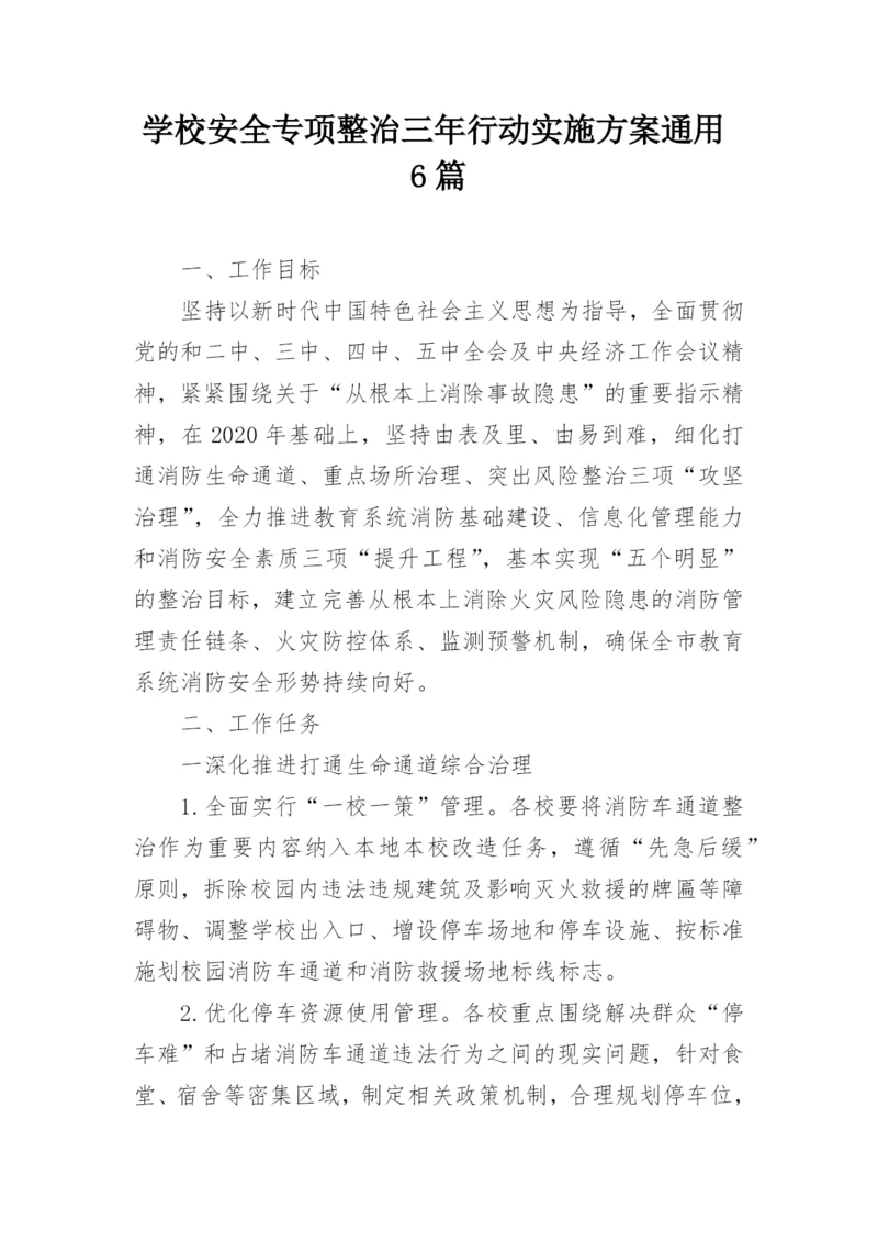 学校安全专项整治三年行动实施方案通用6篇.docx