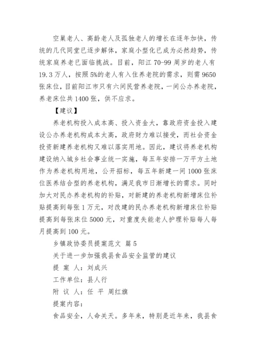 乡镇政协委员提案范文_2.docx