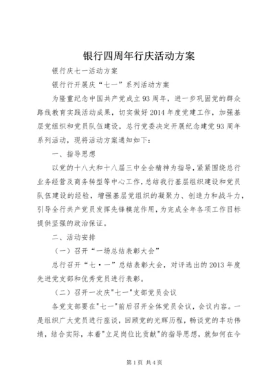 银行四周年行庆活动方案 (5).docx