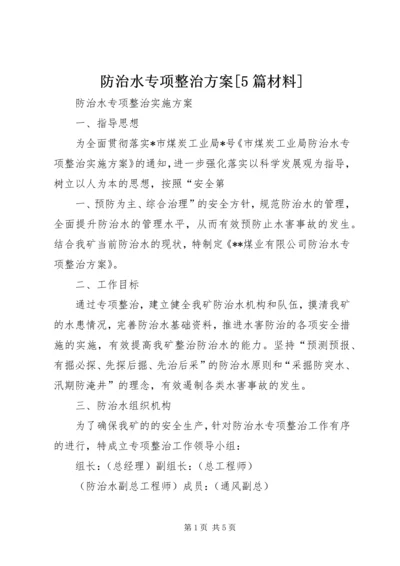 防治水专项整治方案[5篇材料] (3).docx