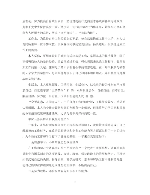 精编之单位公务员转正自我鉴定范文.docx