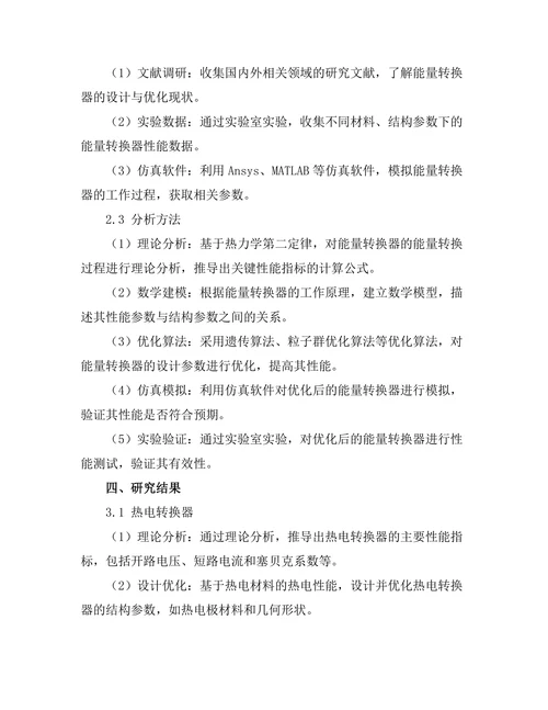 高效能能量转换器的设计与优化