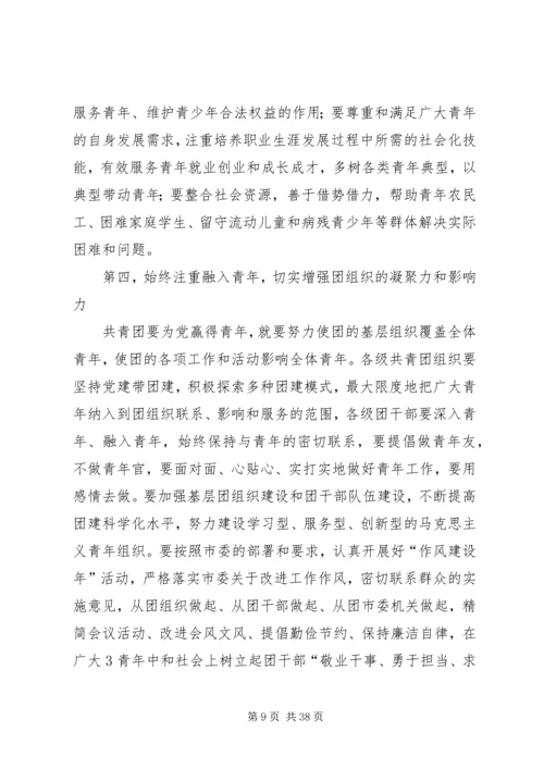 在共青团全委会上的讲话.docx