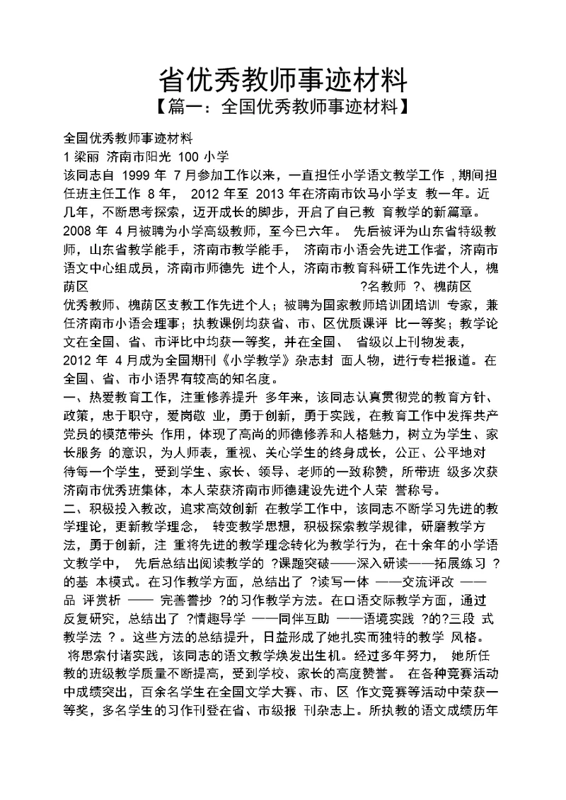 省优秀教师事迹材料