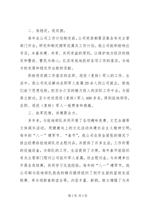 企业党委双拥工作材料.docx