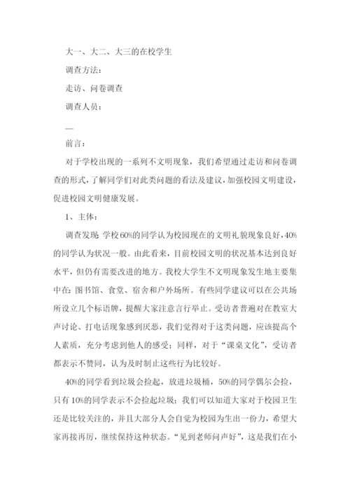 2023校园文明状况调研报告五篇.docx
