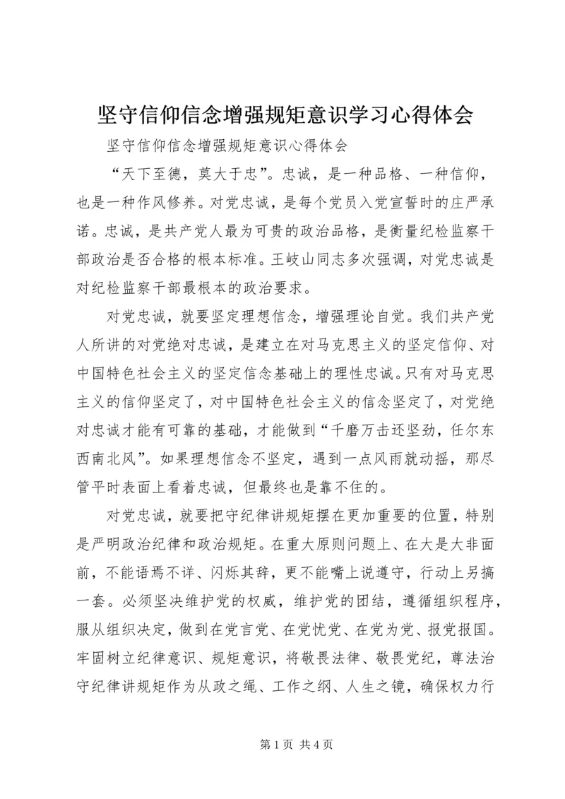 坚守信仰信念增强规矩意识学习心得体会.docx